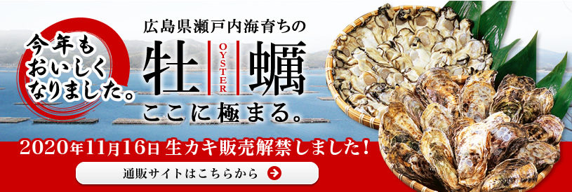 広島県産牡蠣 新鮮生かきをお取り寄せ 有限会社北吉水産