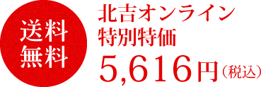 送料無料 北吉オンライン特別特価 5,616円(税込)